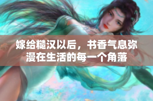 嫁给糙汉以后，书香气息弥漫在生活的每一个角落