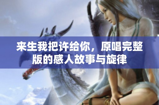 来生我把许给你，原唱完整版的感人故事与旋律
