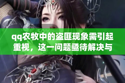 qq农牧中的盗匪现象需引起重视，这一问题亟待解决与改善