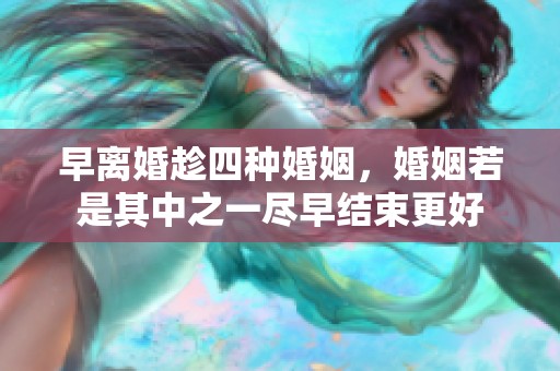 早离婚趁四种婚姻，婚姻若是其中之一尽早结束更好