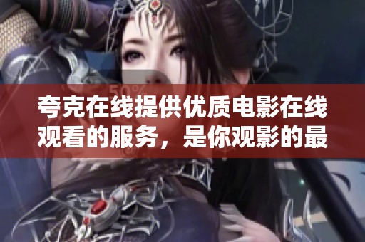 夸克在线提供优质电影在线观看的服务，是你观影的最佳选择