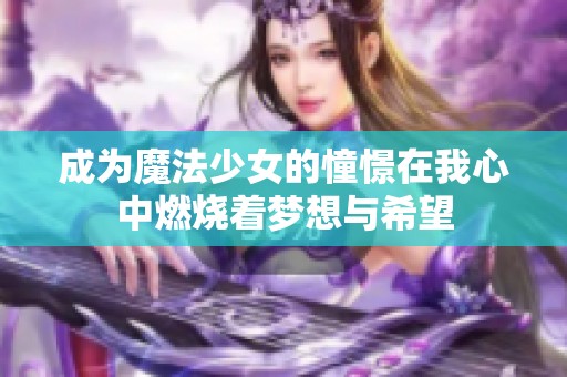 成为魔法少女的憧憬在我心中燃烧着梦想与希望
