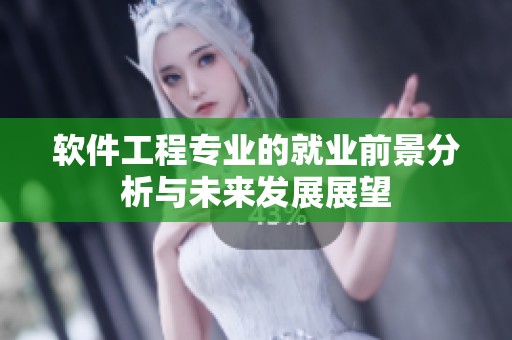 软件工程专业的就业前景分析与未来发展展望