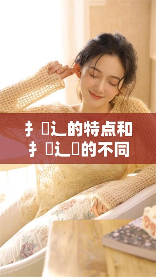 扌喿辶的特点和扌喿辶畑的不同之处全面解析与比较
