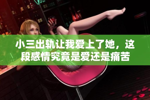 小三出轨让我爱上了她，这段感情究竟是爱还是痛苦