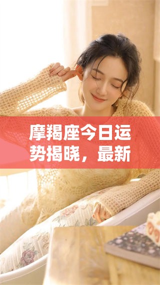 摩羯座今日运势揭晓，最新运势分析与建议一并奉上！