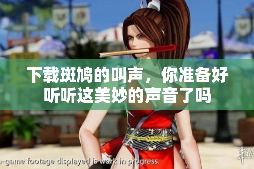 下载斑鸠的叫声，你准备好听听这美妙的声音了吗
