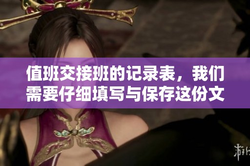 值班交接班的记录表，我们需要仔细填写与保存这份文档