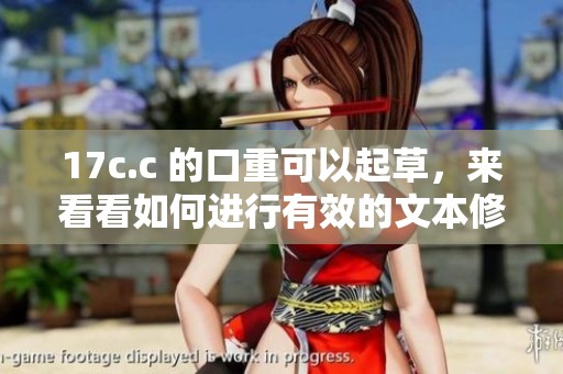 17c.c 的口重可以起草，来看看如何进行有效的文本修改与提炼