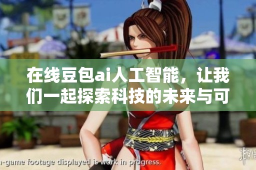 在线豆包ai人工智能，让我们一起探索科技的未来与可能性