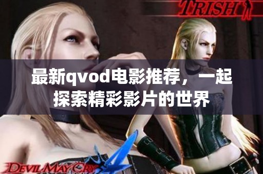 最新qvod电影推荐，一起探索精彩影片的世界