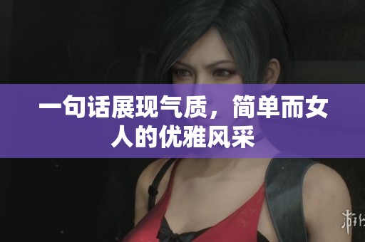 一句话展现气质，简单而女人的优雅风采