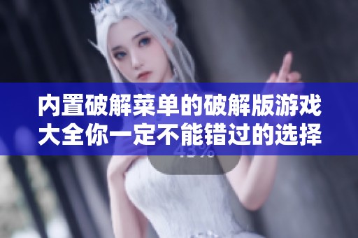 内置破解菜单的破解版游戏大全你一定不能错过的选择！