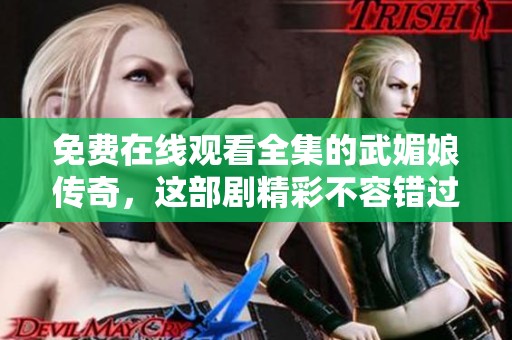 免费在线观看全集的武媚娘传奇，这部剧精彩不容错过