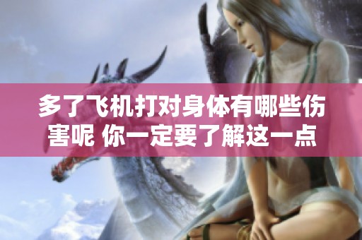 多了飞机打对身体有哪些伤害呢 你一定要了解这一点