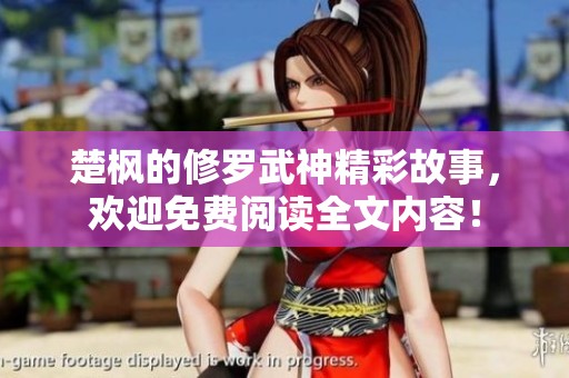 楚枫的修罗武神精彩故事，欢迎免费阅读全文内容！