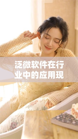 泛微软件在行业中的应用现状与发展前景值得关注和探讨