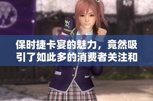 保时捷卡宴的魅力，竟然吸引了如此多的消费者关注和喜爱