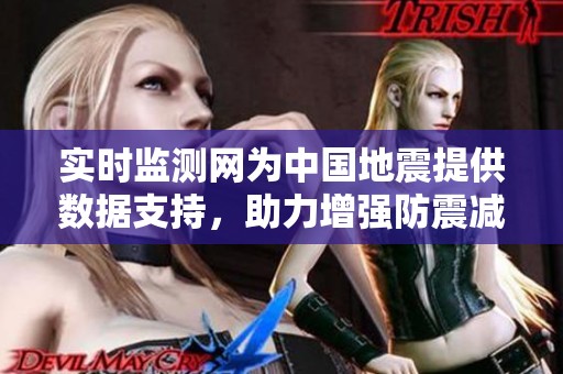 实时监测网为中国地震提供数据支持，助力增强防震减灾能力