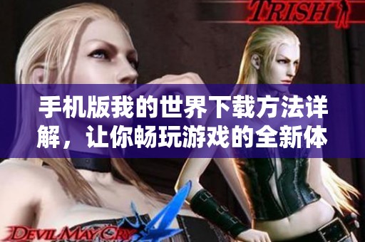 手机版我的世界下载方法详解，让你畅玩游戏的全新体验