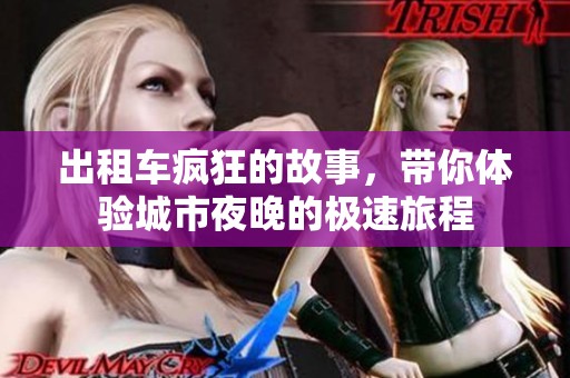 出租车疯狂的故事，带你体验城市夜晚的极速旅程