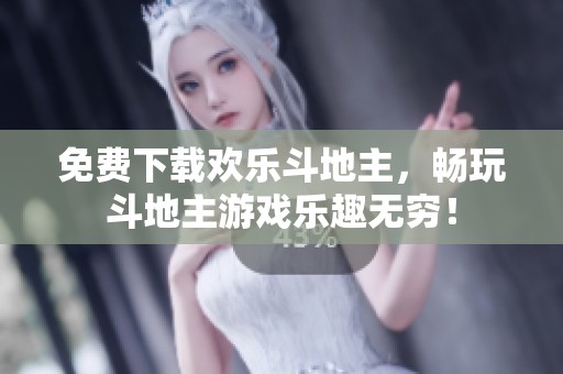 免费下载欢乐***，畅玩***游戏乐趣无穷！