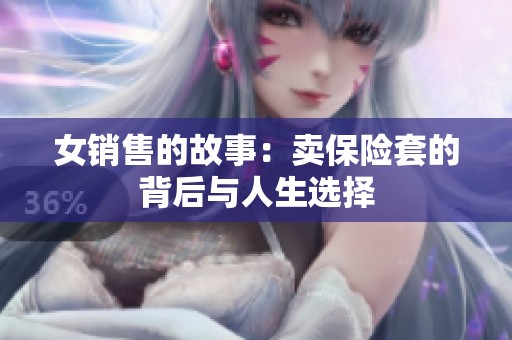 女销售的故事：卖保险套的背后与人生选择