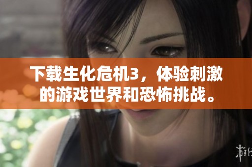 下载生化危机3，体验刺激的游戏世界和恐怖挑战。