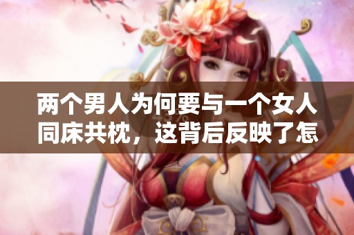 两个男人为何要与一个女人同床共枕，这背后反映了怎样的心理呢