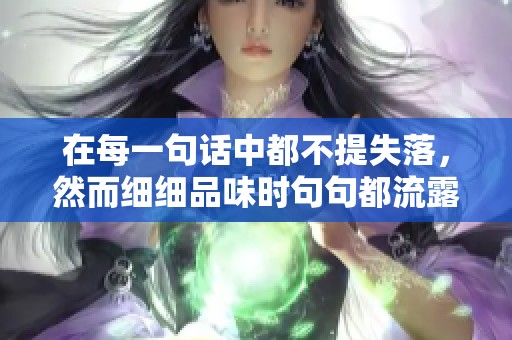 在每一句话中都不提失落，然而细细品味时句句都流露出失落的情感