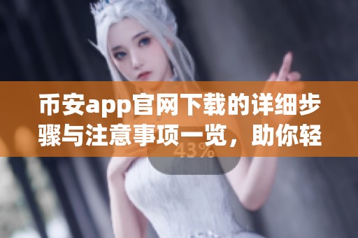 币安app官网下载的详细步骤与注意事项一览，助你轻松获取最新版本