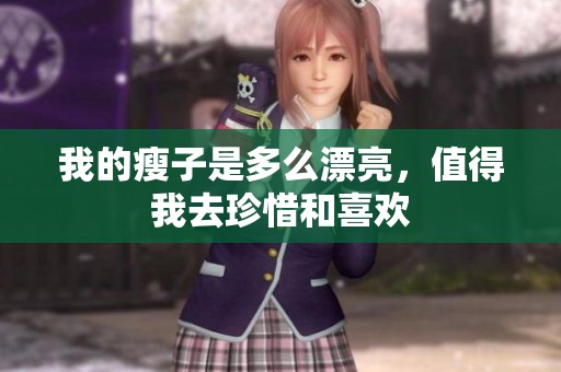 我的瘦子是多么漂亮，值得我去珍惜和喜欢