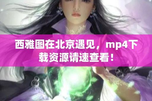 西雅图在北京遇见，mp4下载资源请速查看！