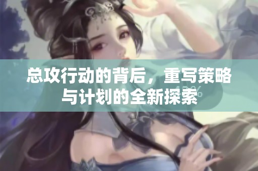 总攻行动的背后，重写策略与计划的全新探索