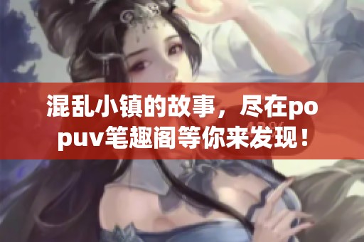 混乱小镇的故事，尽在popuv笔趣阁等你来发现！
