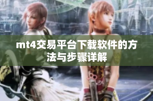 mt4交易平台下载软件的方法与步骤详解