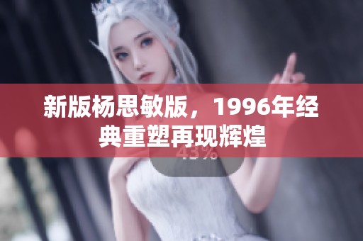 新版杨思敏版，1996年经典重塑再现辉煌
