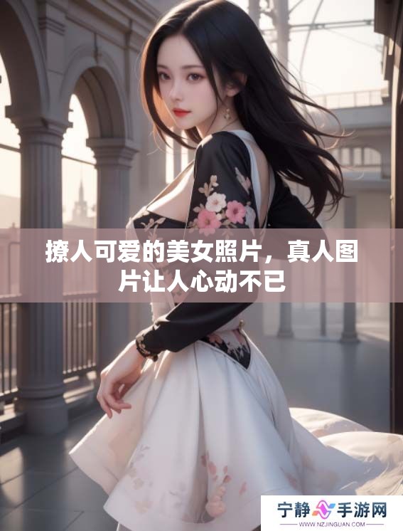 撩人可爱的美女照片，真人图片让人心动不已