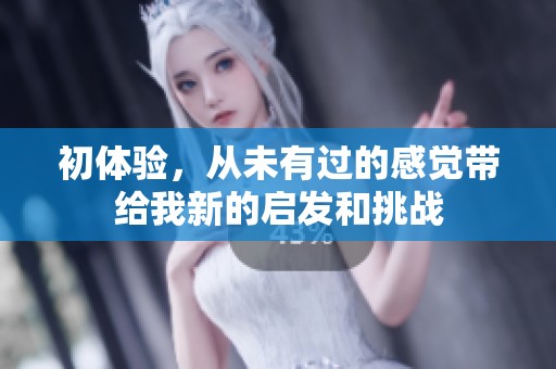 初体验，从未有过的感觉带给我新的启发和挑战