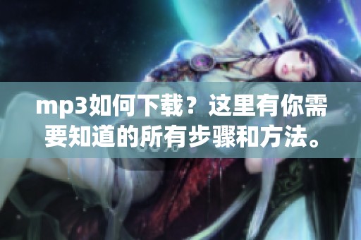 mp3如何下载？这里有你需要知道的所有步骤和方法。