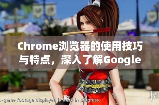 Chrome浏览器的使用技巧与特点，深入了解Google Chrome的功能与优势