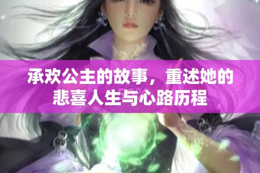承欢公主的故事，重述她的悲喜人生与心路历程