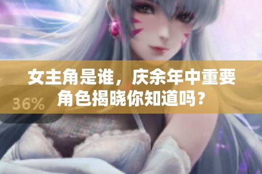 女主角是谁，庆余年中重要角色揭晓你知道吗？