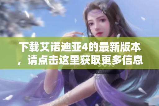 下载艾诺迪亚4的最新版本，请点击这里获取更多信息！
