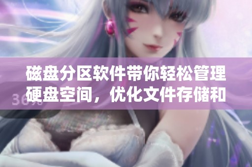 磁盘分区软件带你轻松管理硬盘空间，优化文件存储和系统性能