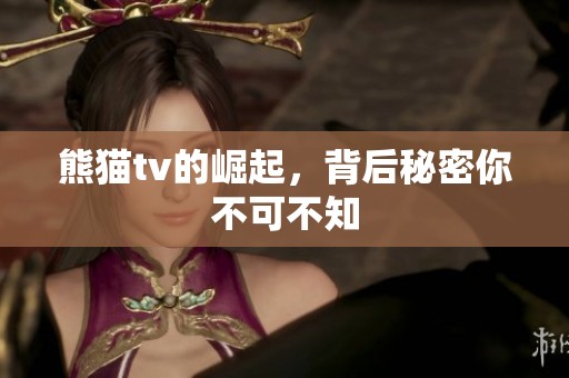 熊猫tv的崛起，背后秘密你不可不知