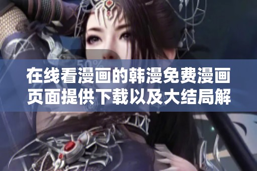 在线看漫画的韩漫免费漫画页面提供下载以及大结局解析