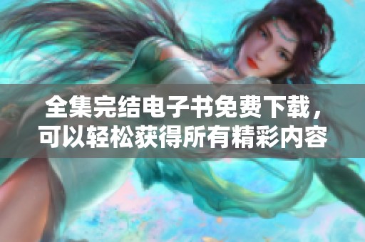 全集完结电子书免费下载，可以轻松获得所有精彩内容