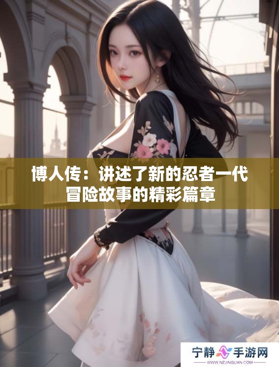 博人传：讲述了新的忍者一代冒险故事的精彩篇章