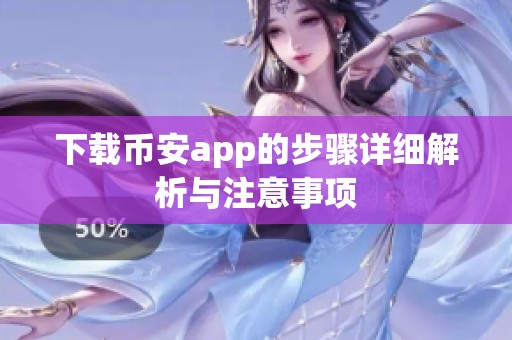 下载币安app的步骤详细解析与注意事项